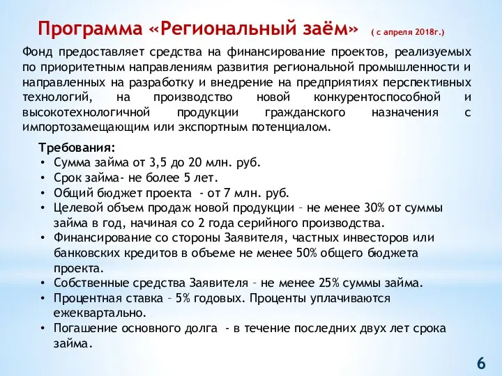 Программа «Региональный заём» ( с апреля 2018г.) Фонд предоставляет средства на финансирование