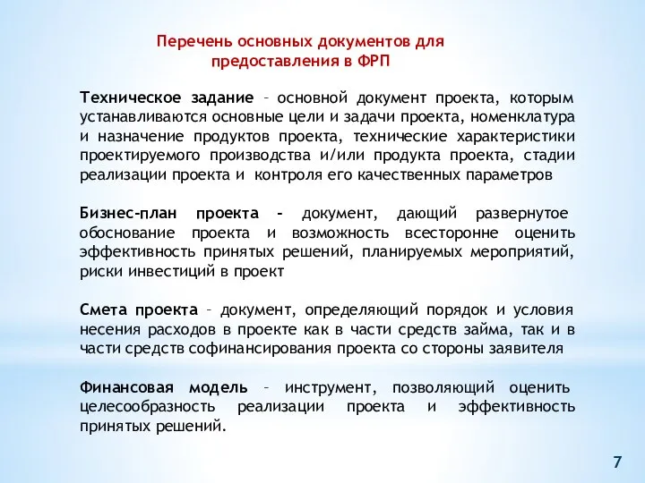 Перечень основных документов для предоставления в ФРП Техническое задание – основной документ