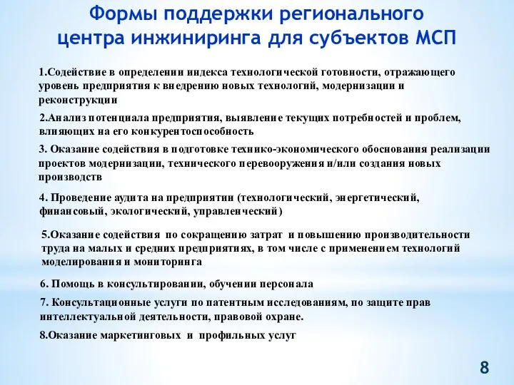 Формы поддержки регионального центра инжиниринга для субъектов МСП 3. Оказание содействия в