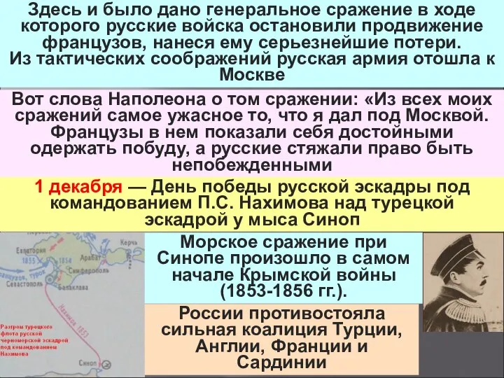 Здесь и было дано генеральное сражение в ходе которого русские войска остановили