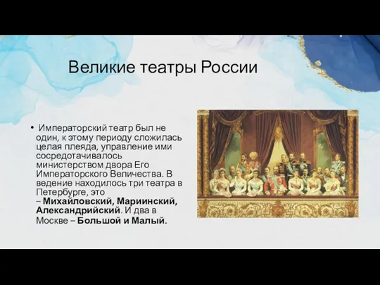 Великие театры России Императорский театр был не один, к этому периоду сложилась