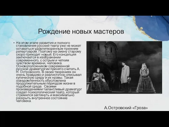 Рождение новых мастеров А.Островский «Гроза» На этом этапе развития и полного становления