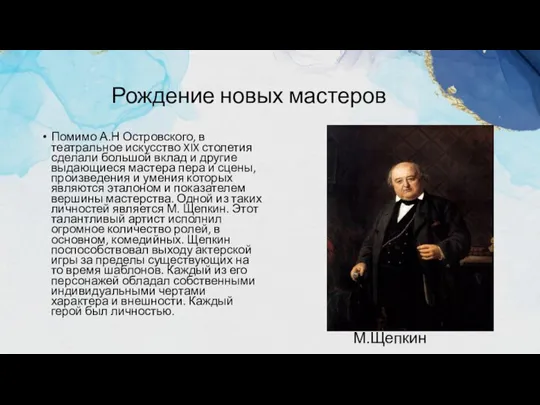 Рождение новых мастеров М.Щепкин Помимо А.Н Островского, в театральное искусство XIX столетия