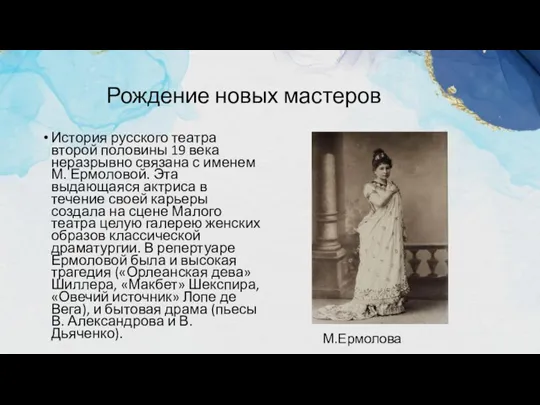 Рождение новых мастеров М.Ермолова История русского театра второй половины 19 века неразрывно