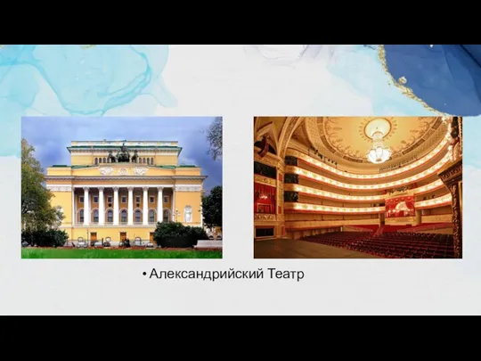 Александрийский Театр