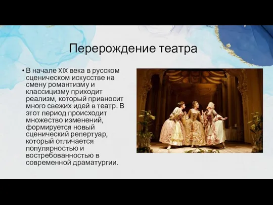 Перерождение театра В начале XIX века в русском сценическом искусстве на смену