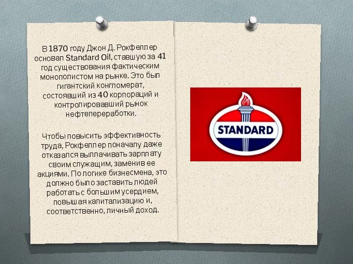 В 1870 году Джон Д. Рокфеллер основал Standard Oil, ставшую за 41