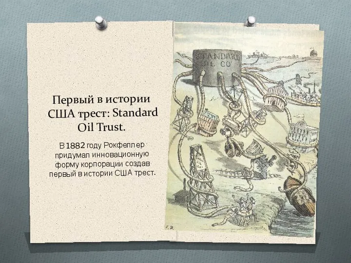 Первый в истории США трест: Standard Oil Trust. В 1882 году Рокфеллер