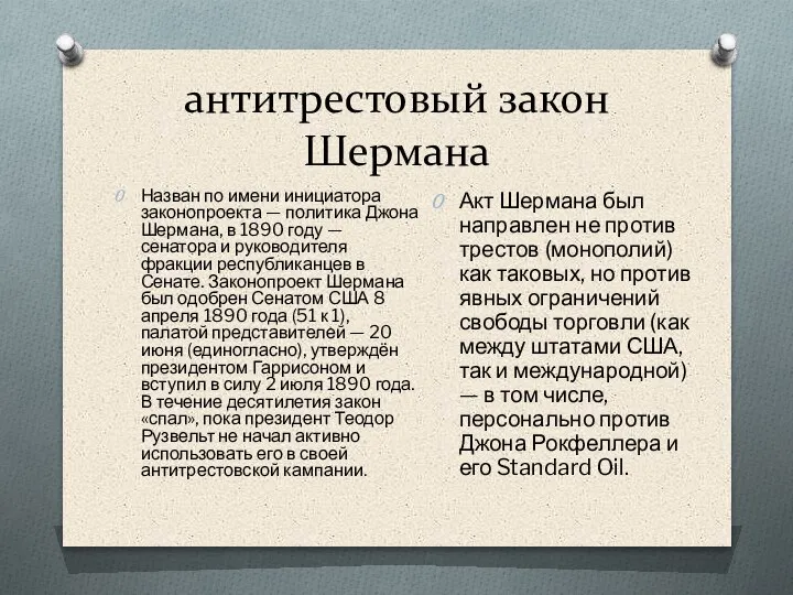 антитрестовый закон Шермана Назван по имени инициатора законопроекта — политика Джона Шермана,