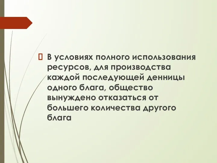 В условиях полного использования ресурсов, для производства каждой последующей денницы одного блага,