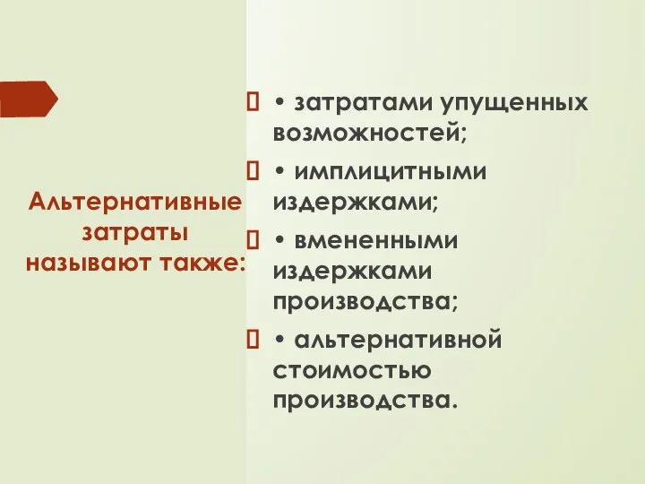 Альтернативные затраты называют также: • затратами упущенных возможностей; • имплицитными издержками; •