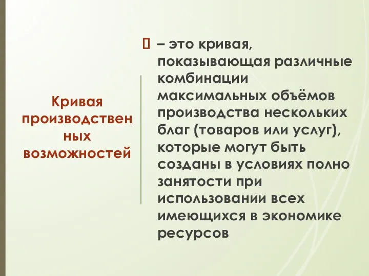 Кривая производственных возможностей – это кривая, показывающая различные комбинации максимальных объёмов производства