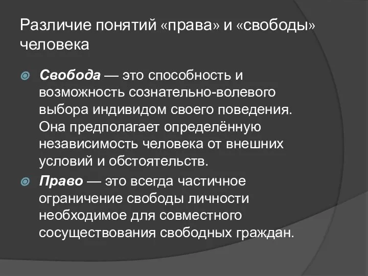 Различие понятий «права» и «свободы» человека Свобода — это способность и возможность