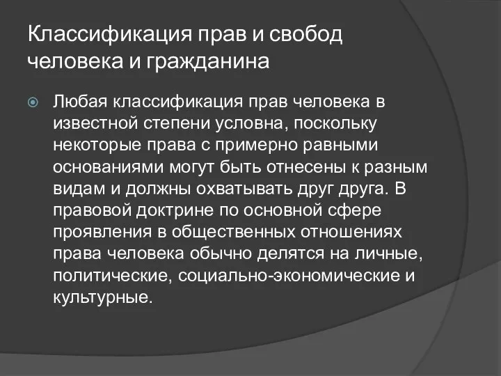 Классификация прав и свобод человека и гражданина Любая классификация прав человека в