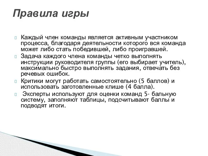 Каждый член команды является активным участником процесса, благодаря деятельности которого вся команда