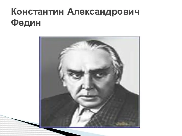 Константин Александрович Федин