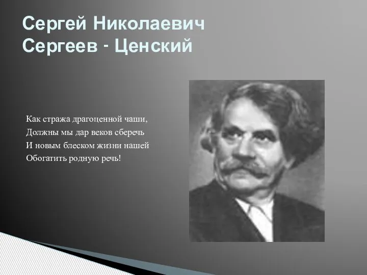 Как стража драгоценной чаши, Должны мы дар веков сберечь И новым блеском