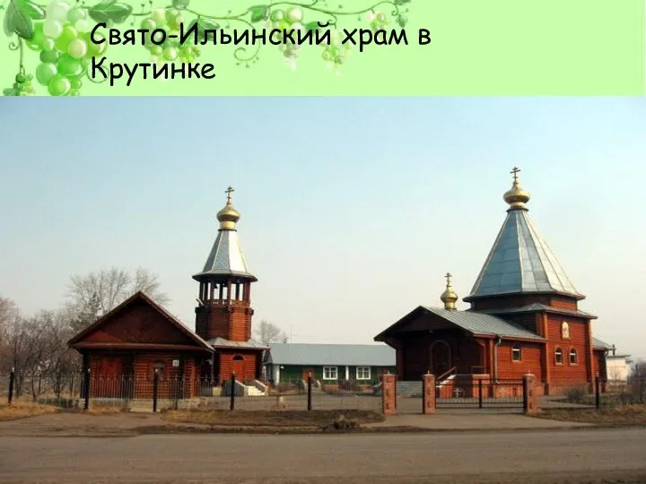 Свято-Ильинский храм в Крутинке