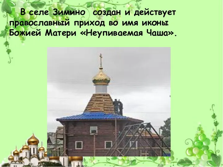 В селе Зимино создан и действует православный приход во имя иконы Божией Матери «Неупиваемая Чаша».
