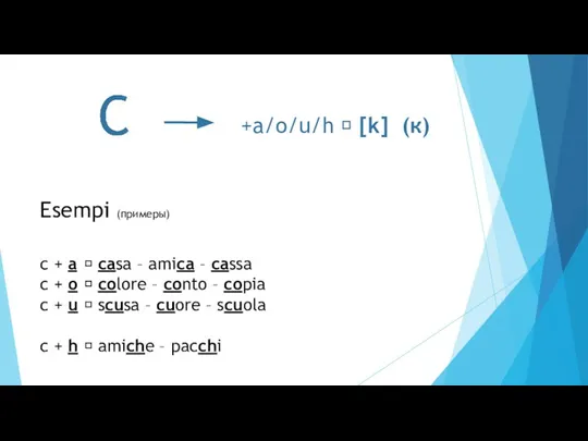 Esempi (примеры) +a/o/u/h ? [k] (к) c + a ? casa –