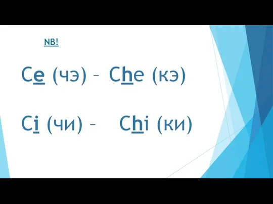 Ce (чэ) – Che (кэ) Ci (чи) – Chi (ки) NB!