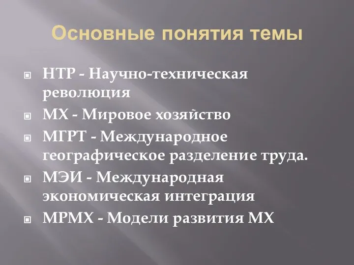 Основные понятия темы НТР - Научно-техническая революция МХ - Мировое хозяйство МГРТ