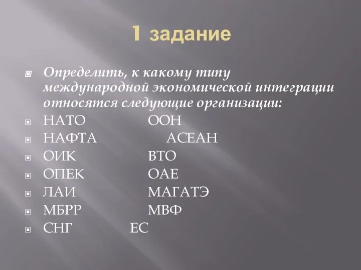 1 задание Определить, к какому типу международной экономической интеграции относятся следующие организации: