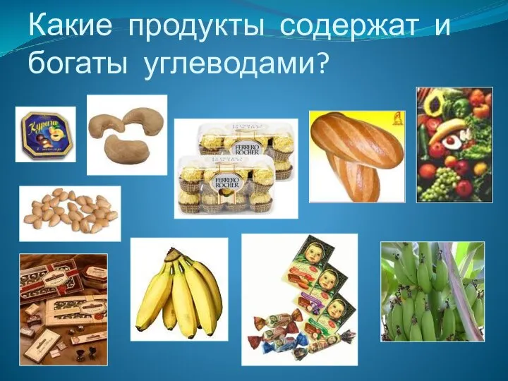 Какие продукты содержат и богаты углеводами?