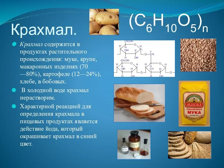 Крахмал. Крахмал содержится в продуктах растительного происхождения: муке, крупе, макаронных изделиях (70