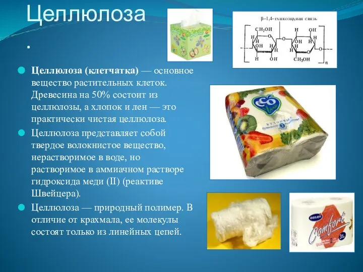 Целлюлоза. Целлюлоза (клетчатка) — основное вещество растительных клеток. Древесина на 50% состоит