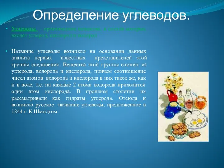 Определение углеводов. Углеводы - органические вещества, в состав которых входят углерод, кислород