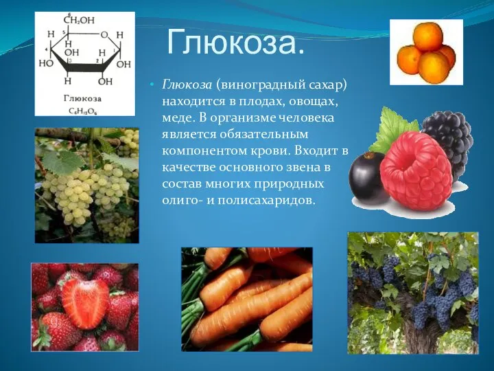 Глюкоза. Глюкоза (виноградный сахар) находится в плодах, овощах, меде. В организме человека