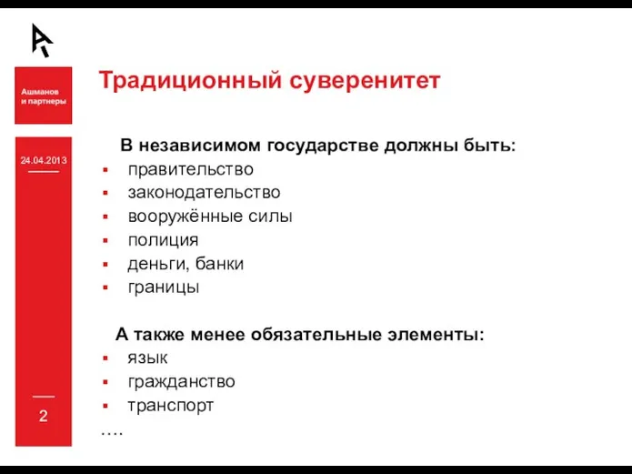 24.04.2013 Традиционный суверенитет В независимом государстве должны быть: правительство законодательство вооружённые силы