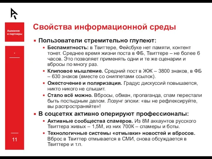 Свойства информационной среды Пользователи стремительно глупеют: Беспамятность: в Твиттере, Фейсбуке нет памяти,