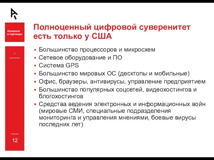 Полноценный цифровой суверенитет есть только у США Большинство процессоров и микросхем Сетевое