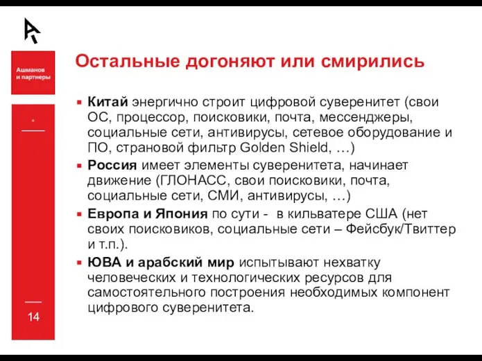 Остальные догоняют или смирились Китай энергично строит цифровой суверенитет (свои ОС, процессор,