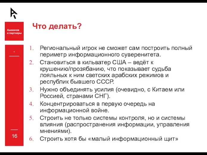 Что делать? Региональный игрок не сможет сам построить полный периметр информационного суверенитета.