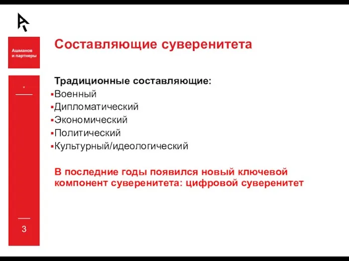 Составляющие суверенитета Традиционные составляющие: Военный Дипломатический Экономический Политический Культурный/идеологический В последние годы