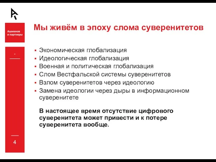 Мы живём в эпоху слома суверенитетов Экономическая глобализация Идеологическая глобализация Военная и