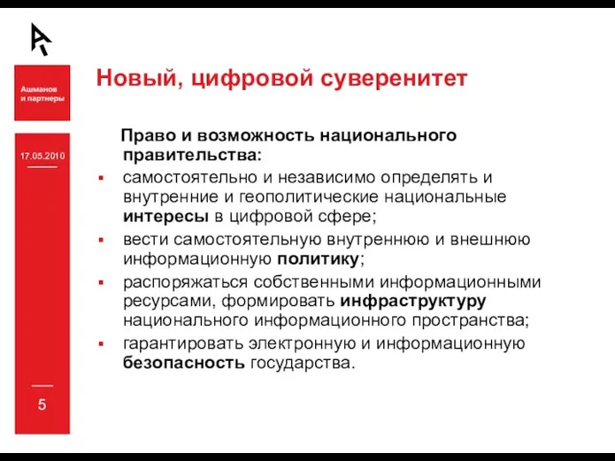 17.05.2010 Новый, цифровой суверенитет Право и возможность национального правительства: самостоятельно и независимо