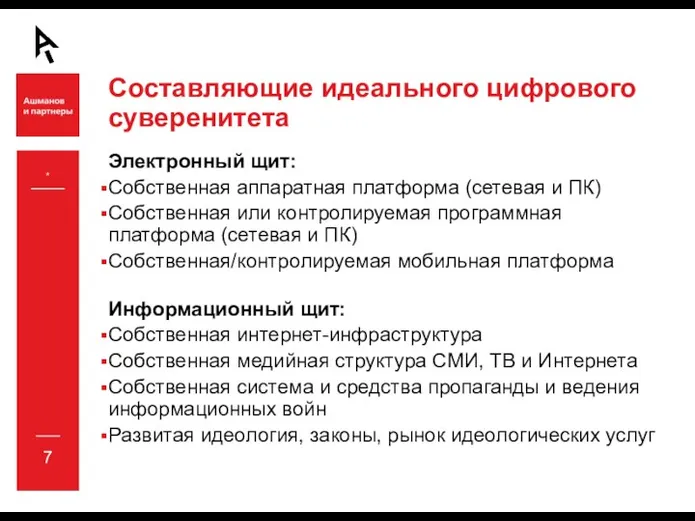 Составляющие идеального цифрового суверенитета Электронный щит: Собственная аппаратная платформа (сетевая и ПК)