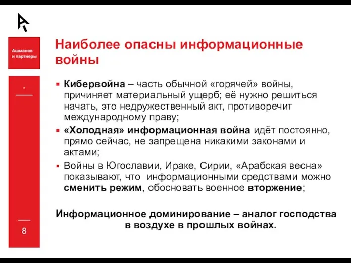 Наиболее опасны информационные войны Кибервойна – часть обычной «горячей» войны, причиняет материальный