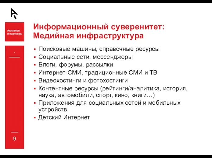 Информационный суверенитет: Медийная инфраструктура Поисковые машины, справочные ресурсы Социальные сети, мессенджеры Блоги,