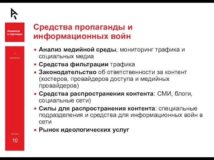 Средства пропаганды и информационных войн Анализ медийной среды, мониторинг трафика и социальных