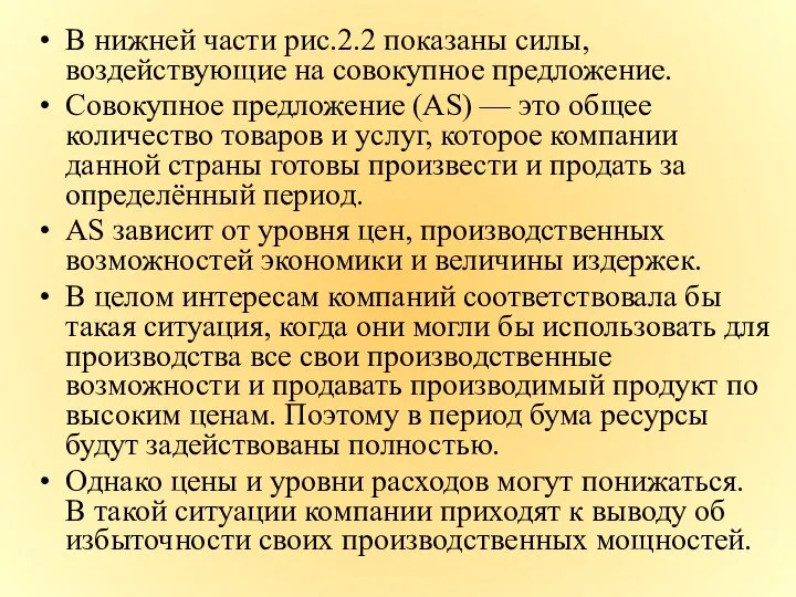 В нижней части рис.2.2 показаны силы, воздействующие на совокупное предложение. Совокупное предложение