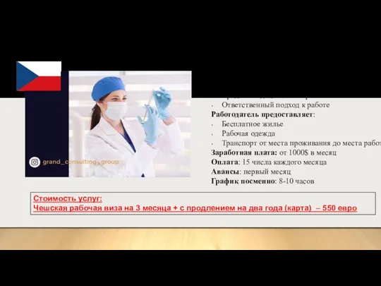 Медсестры Место работы: Чехия (Прага и под Прагой) Требования: Среднее медицинское образование