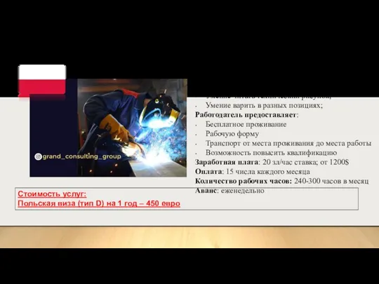 Сварщик методом MAG 135 Место работы: окрестности Катовице Требования: Умение читать технический