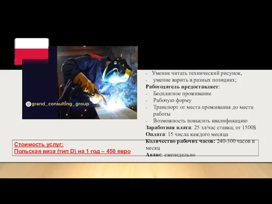 Сварщик методом TIG 141 Место работы: окрестности Катовице Требования: Опыт работы Умение