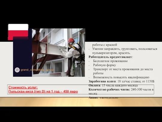 Маляр по металлу Место работы: окрестности Катовице Требования: Кандидат должен понимать все