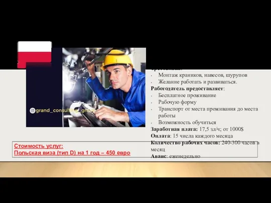 Монтер (мелких деталей) Место работы: окрестности Катовице Требования: Монтаж краников, навесов, шурупов